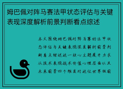 姆巴佩对阵马赛法甲状态评估与关键表现深度解析前景判断看点综述