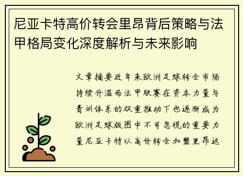 尼亚卡特高价转会里昂背后策略与法甲格局变化深度解析与未来影响