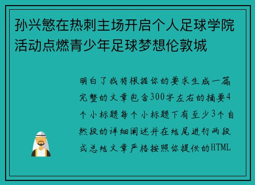 孙兴慜在热刺主场开启个人足球学院活动点燃青少年足球梦想伦敦城