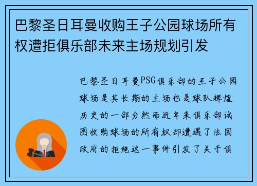 巴黎圣日耳曼收购王子公园球场所有权遭拒俱乐部未来主场规划引发