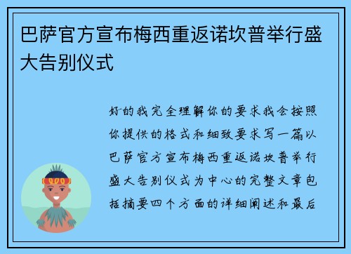 巴萨官方宣布梅西重返诺坎普举行盛大告别仪式 巴萨官方宣布梅西重返诺坎普举行盛大告别仪式