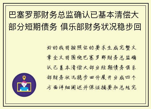 巴塞罗那财务总监确认已基本清偿大部分短期债务 俱乐部财务状况稳步回升