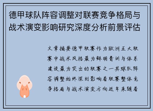 德甲球队阵容调整对联赛竞争格局与战术演变影响研究深度分析前景评估 德甲球队阵容调整对联赛竞争格局与战术演变影响研究深度分析前景评估