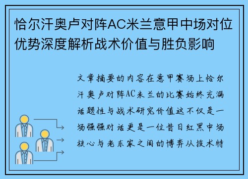 恰尔汗奥卢对阵AC米兰意甲中场对位优势深度解析战术价值与胜负影响