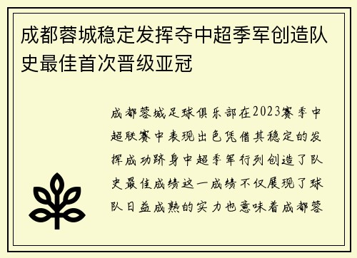 成都蓉城稳定发挥夺中超季军创造队史最佳首次晋级亚冠