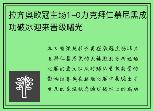 拉齐奥欧冠主场1-0力克拜仁慕尼黑成功破冰迎来晋级曙光 拉齐奥欧冠主场1-0力克拜仁慕尼黑成功破冰迎来晋级曙光