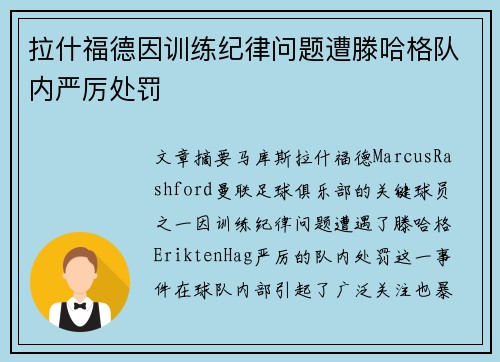 拉什福德因训练纪律问题遭滕哈格队内严厉处罚