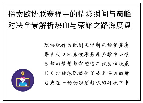 探索欧协联赛程中的精彩瞬间与巅峰对决全景解析热血与荣耀之路深度盘点