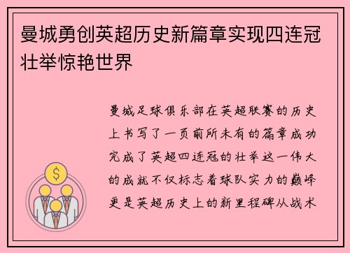 曼城勇创英超历史新篇章实现四连冠壮举惊艳世界 曼城勇创英超历史新篇章实现四连冠壮举惊艳世界