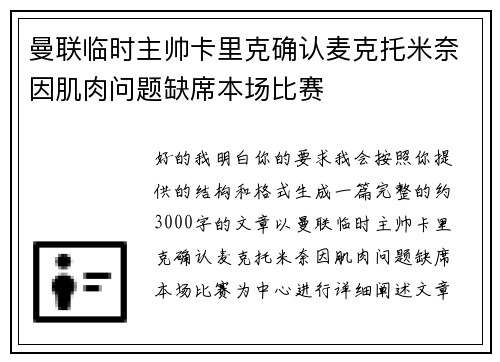 曼联临时主帅卡里克确认麦克托米奈因肌肉问题缺席本场比赛