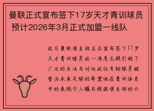 曼联正式宣布签下17岁天才青训球员 预计2026年3月正式加盟一线队