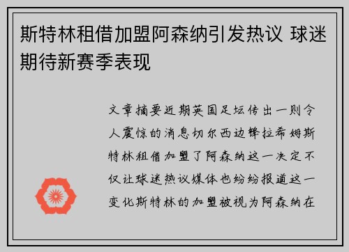 斯特林租借加盟阿森纳引发热议 球迷期待新赛季表现