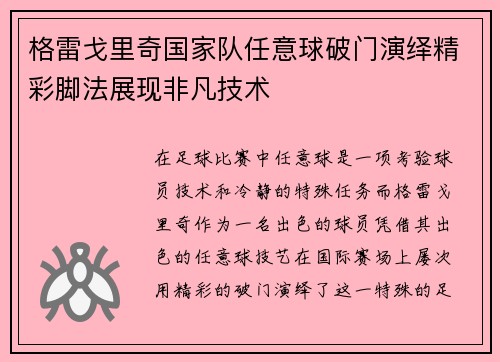 格雷戈里奇国家队任意球破门演绎精彩脚法展现非凡技术