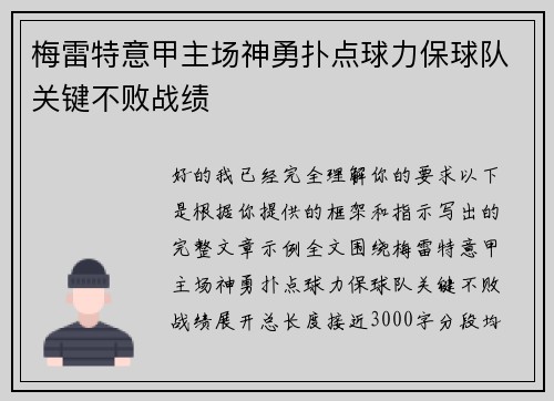 梅雷特意甲主场神勇扑点球力保球队关键不败战绩 梅雷特意甲主场神勇扑点球力保球队关键不败战绩
