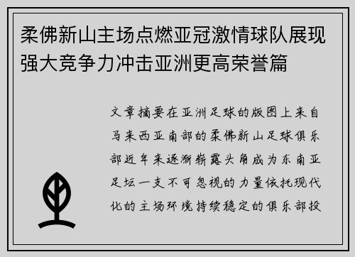 柔佛新山主场点燃亚冠激情球队展现强大竞争力冲击亚洲更高荣誉篇