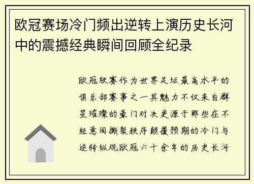 欧冠赛场冷门频出逆转上演历史长河中的震撼经典瞬间回顾全纪录