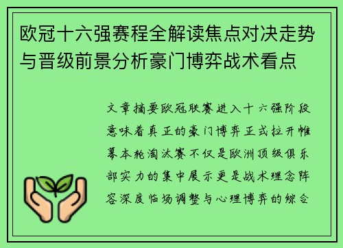 欧冠十六强赛程全解读焦点对决走势与晋级前景分析豪门博弈战术看点