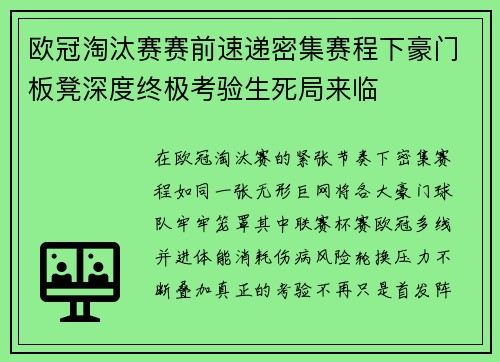 欧冠淘汰赛赛前速递密集赛程下豪门板凳深度终极考验生死局来临