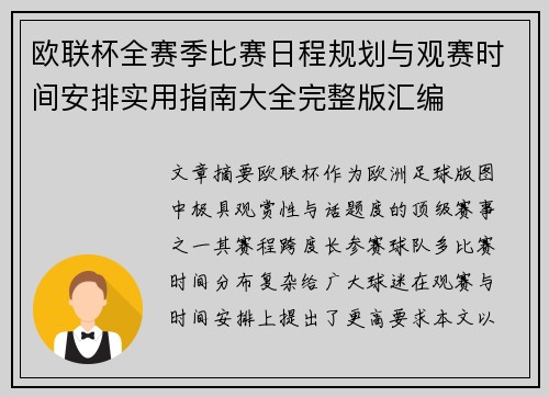 欧联杯全赛季比赛日程规划与观赛时间安排实用指南大全完整版汇编