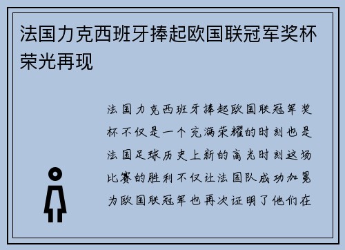 法国力克西班牙捧起欧国联冠军奖杯荣光再现