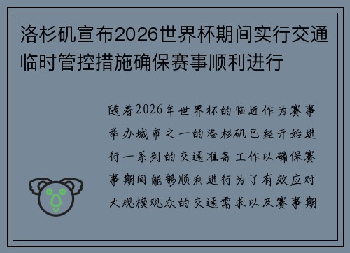 洛杉矶宣布2026世界杯期间实行交通临时管控措施确保赛事顺利进行