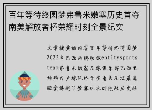百年等待终圆梦弗鲁米嫩塞历史首夺南美解放者杯荣耀时刻全景纪实