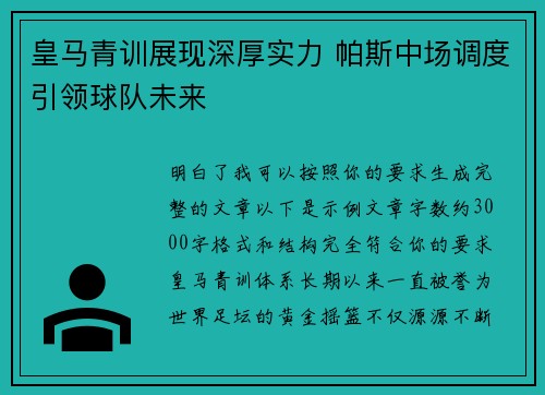 皇马青训展现深厚实力 帕斯中场调度引领球队未来