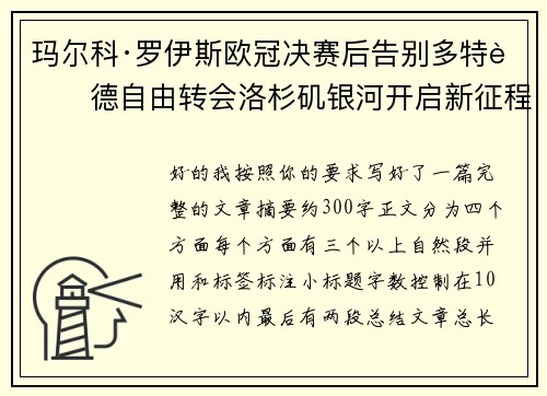 玛尔科·罗伊斯欧冠决赛后告别多特蒙德自由转会洛杉矶银河开启新征程