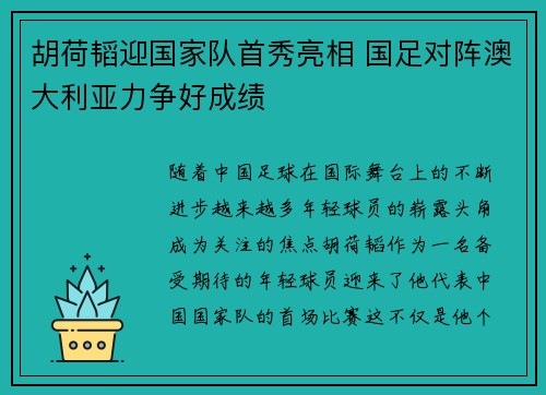 胡荷韬迎国家队首秀亮相 国足对阵澳大利亚力争好成绩