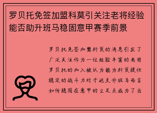 罗贝托免签加盟科莫引关注老将经验能否助升班马稳固意甲赛季前景