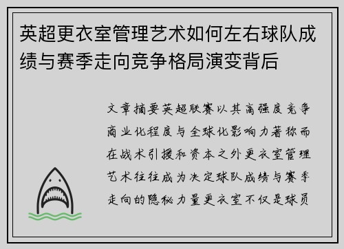 英超更衣室管理艺术如何左右球队成绩与赛季走向竞争格局演变背后