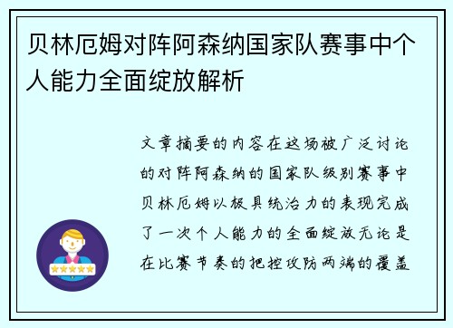 贝林厄姆对阵阿森纳国家队赛事中个人能力全面绽放解析