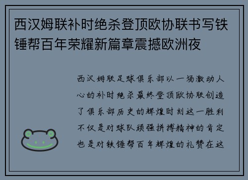 西汉姆联补时绝杀登顶欧协联书写铁锤帮百年荣耀新篇章震撼欧洲夜
