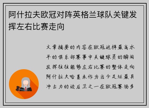阿什拉夫欧冠对阵英格兰球队关键发挥左右比赛走向 阿什拉夫欧冠对阵英格兰球队关键发挥左右比赛走向