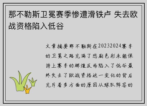 那不勒斯卫冕赛季惨遭滑铁卢 失去欧战资格陷入低谷