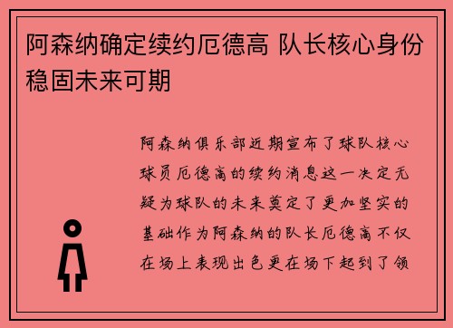 阿森纳确定续约厄德高 队长核心身份稳固未来可期 阿森纳确定续约厄德高 队长核心身份稳固未来可期