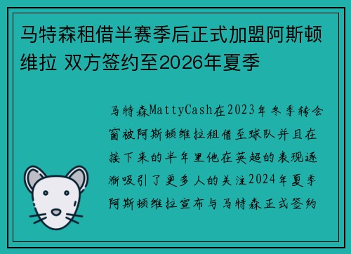 马特森租借半赛季后正式加盟阿斯顿维拉 双方签约至2026年夏季