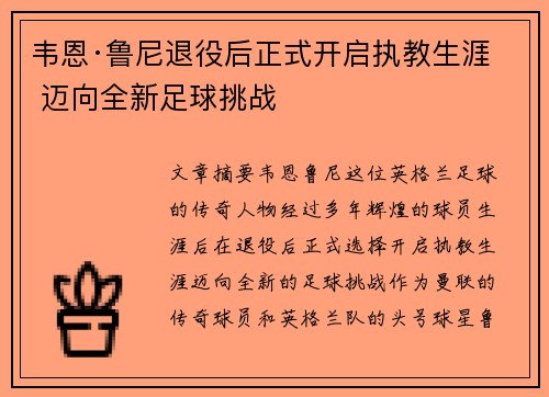 韦恩·鲁尼退役后正式开启执教生涯 迈向全新足球挑战