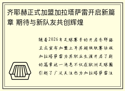 齐耶赫正式加盟加拉塔萨雷开启新篇章 期待与新队友共创辉煌