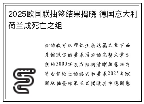 2025欧国联抽签结果揭晓 德国意大利荷兰成死亡之组