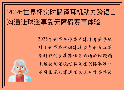 2026世界杯实时翻译耳机助力跨语言沟通让球迷享受无障碍赛事体验