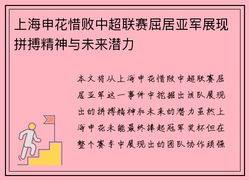 上海申花惜败中超联赛屈居亚军展现拼搏精神与未来潜力 上海申花惜败中超联赛屈居亚军展现拼搏精神与未来潜力
