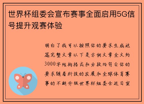世界杯组委会宣布赛事全面启用5G信号提升观赛体验 世界杯组委会宣布赛事全面启用5G信号提升观赛体验