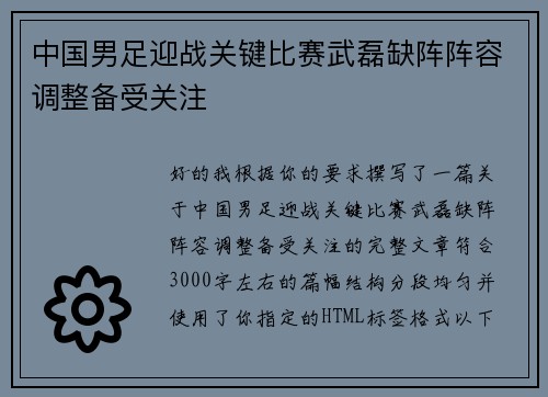 中国男足迎战关键比赛武磊缺阵阵容调整备受关注