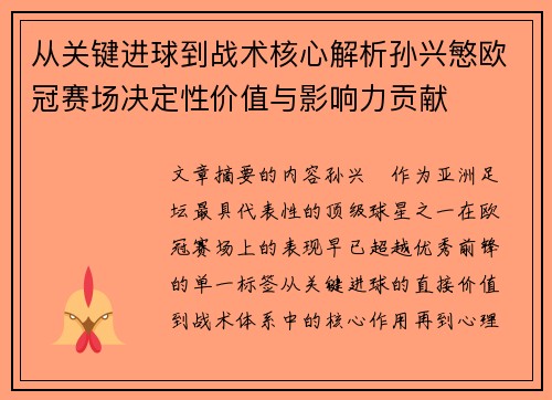 从关键进球到战术核心解析孙兴慜欧冠赛场决定性价值与影响力贡献