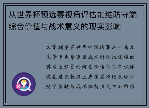 从世界杯预选赛视角评估加维防守端综合价值与战术意义的现实影响