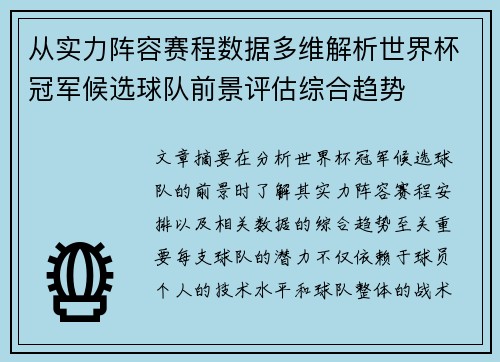 从实力阵容赛程数据多维解析世界杯冠军候选球队前景评估综合趋势