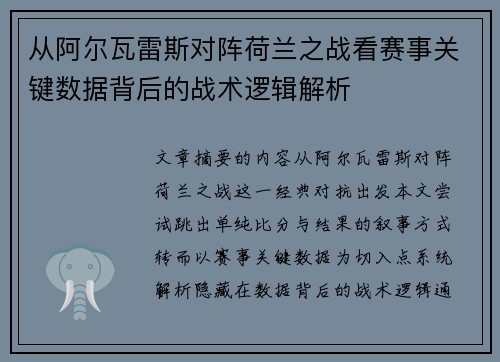 从阿尔瓦雷斯对阵荷兰之战看赛事关键数据背后的战术逻辑解析
