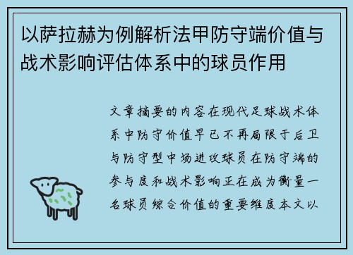以萨拉赫为例解析法甲防守端价值与战术影响评估体系中的球员作用