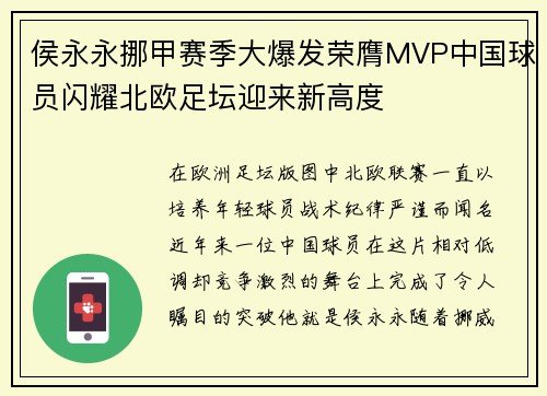 侯永永挪甲赛季大爆发荣膺MVP中国球员闪耀北欧足坛迎来新高度 侯永永挪甲赛季大爆发荣膺MVP中国球员闪耀北欧足坛迎来新高度